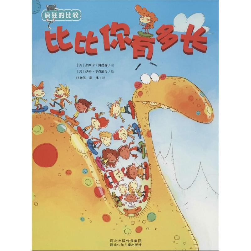 正版新书]疯狂的比较—比比你有多长( 美 ) 冈德森 著 ,汪晓英高清大图