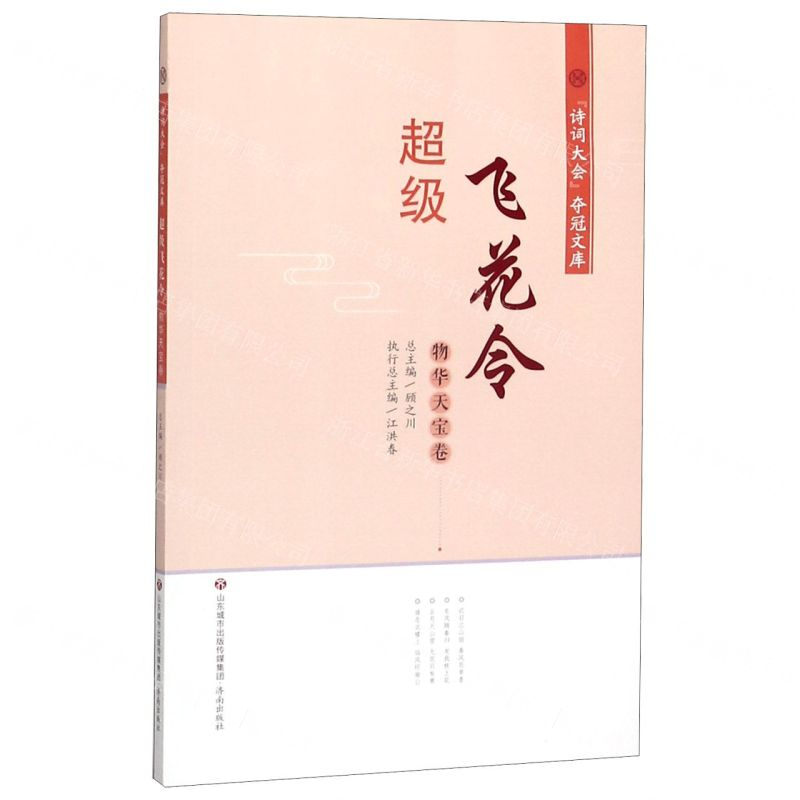 【N】超级飞花令(物华天宝卷)/诗词大会夺冠文库-9787548840510