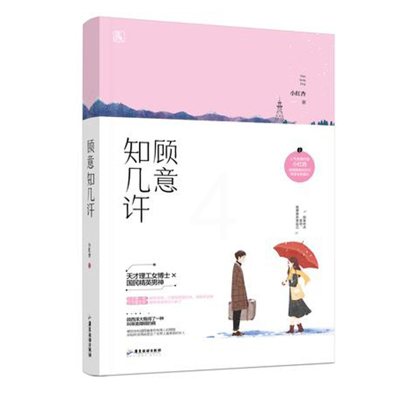 [正版] 收录番外 顾意知几许 小红杏著 花火初恋甜宠言情小说书籍 天才理工女博士VS国民精英男神 青春文学校园爱情小高清大图