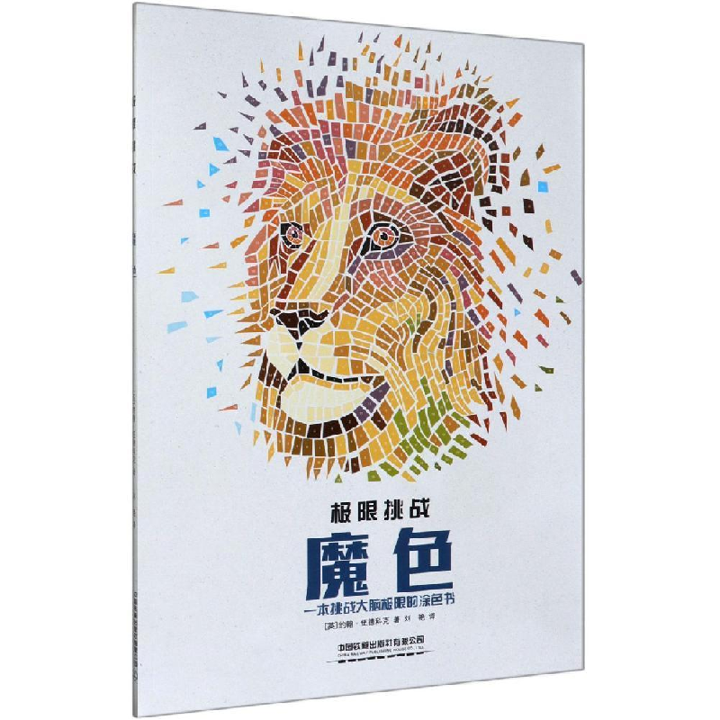 正版新书]极限挑战:魔色约翰·伍德科克9787113255572高清大图
