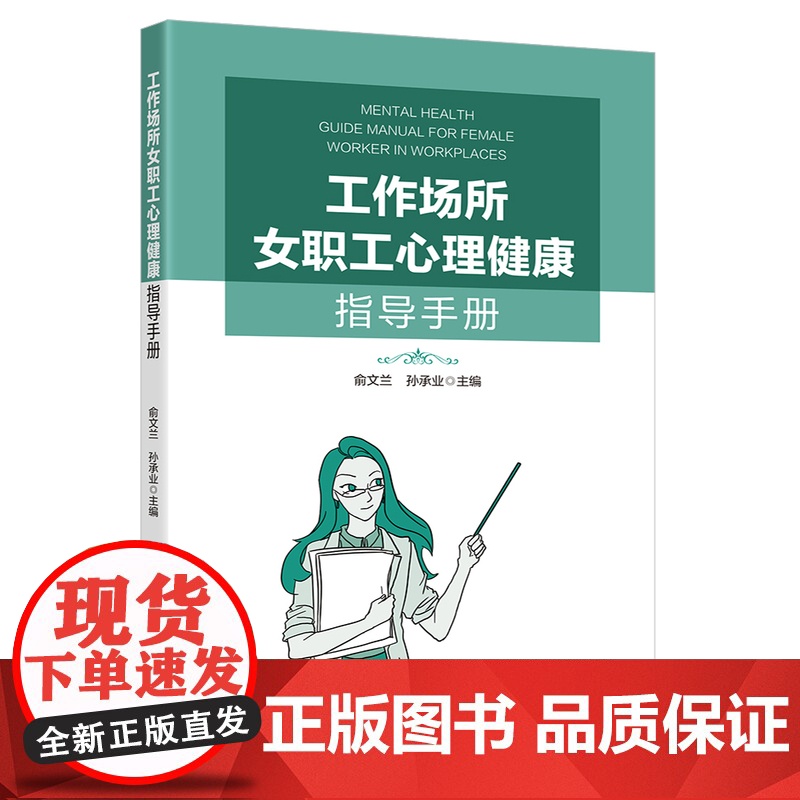 工作场所女职工心理健康指导手册 俞文兰 孙承业 主编 消除性骚扰促进性别平等法律知识权益维护案例集微手册书籍 中国工人出高清大图
