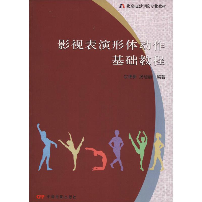 影视表演形体动作基础教程高清大图