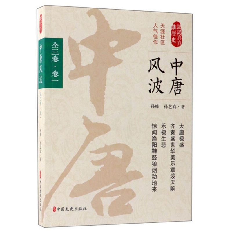 [醉染正版]正版 中唐风波:全三卷:卷一 孙峰 唐代古代史通俗读物历史书籍 中国文史出版社高清大图