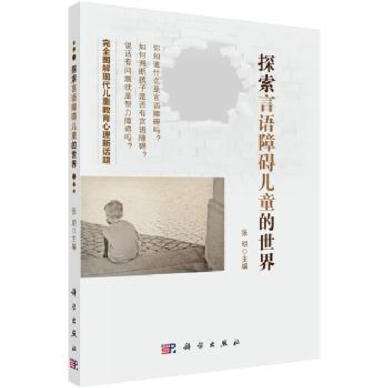音像探索言语障碍儿童的世界张明