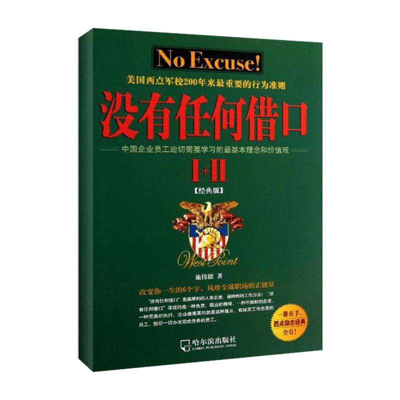 正版新书】没有任何借口I+Ⅱ施伟德 著9787548413998