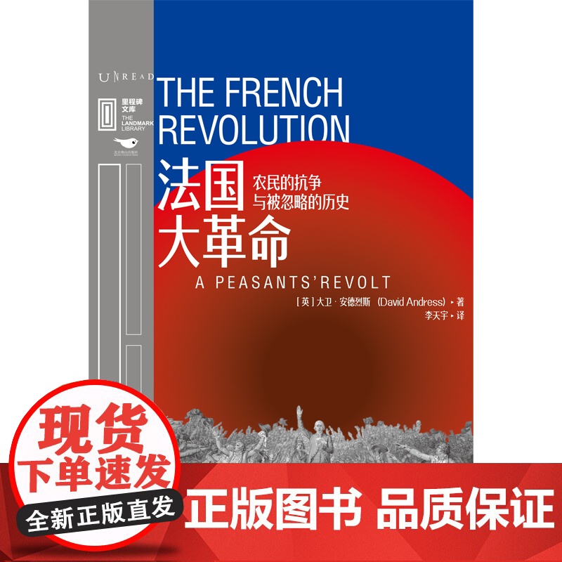 里程碑文库|法国大革命:农民的抗争与被忽略的历史高清大图