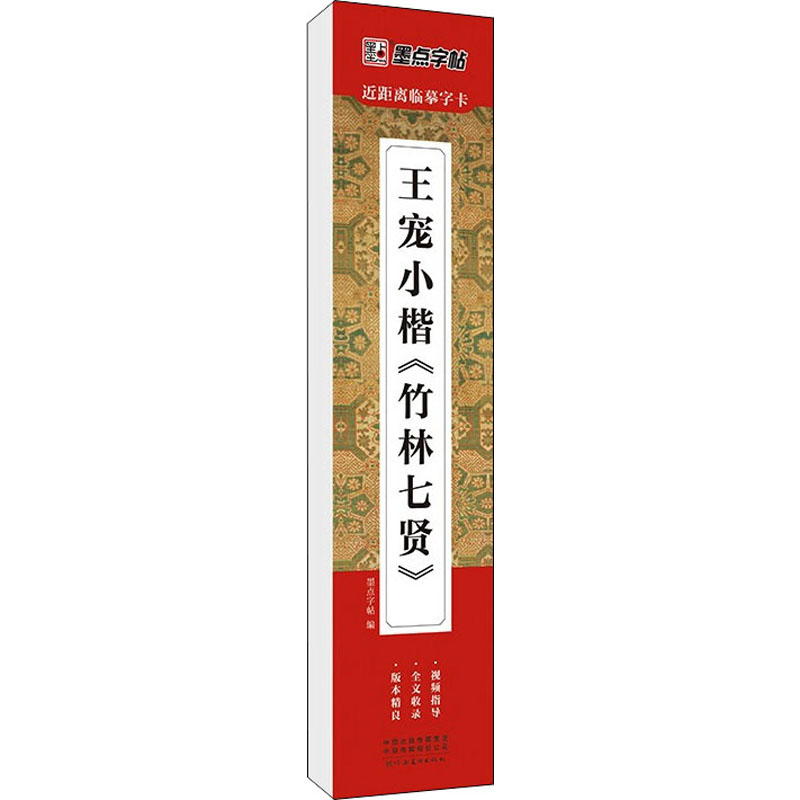 醉染图书王宠小楷《竹林七贤》9787540158569高清大图