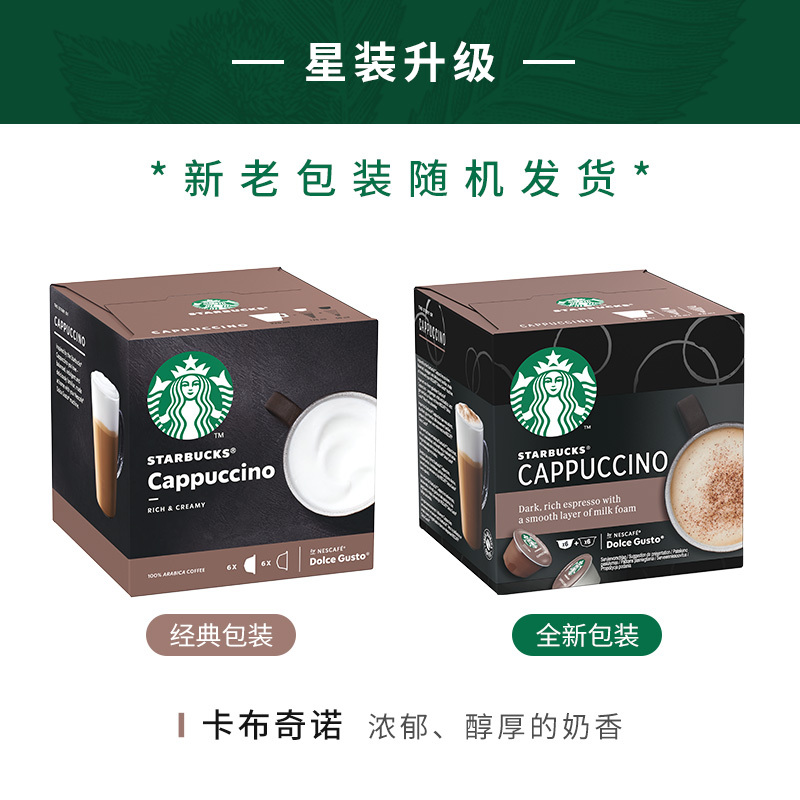 星巴克(Starbucks) 卡布奇诺咖啡 咖啡胶囊120g(内含12颗)(花式咖啡)
