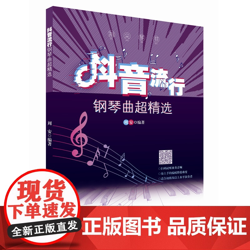 指尖琴书:抖音流行钢琴曲超精选