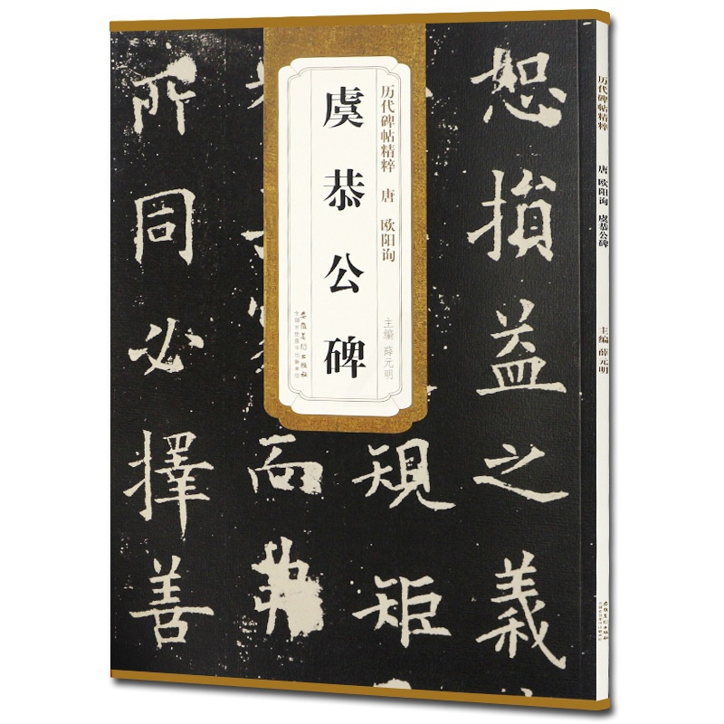 [正版] 唐欧阳询虞恭公碑 历代碑帖 薛元明编 附译文 附技法解析 楷书毛笔字帖 安徽美术出版社 名帖古帖 书法书籍