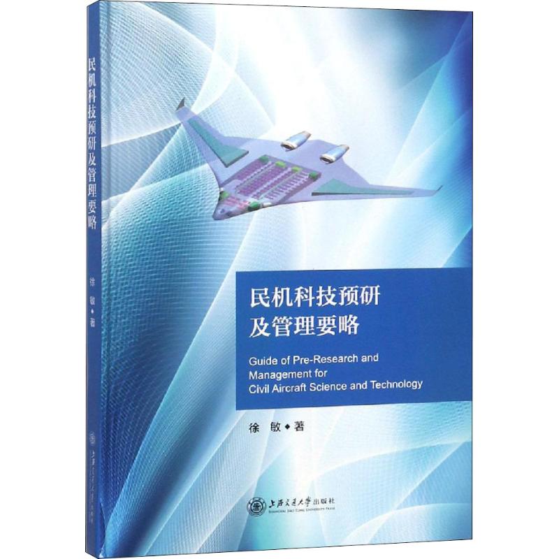 民机科技预研及管理要略 大飞机出版工程高清大图