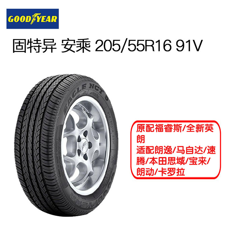 固特异(Goodyear)轮胎 205/55R16 91V 安乘 原配福睿斯/全新英朗