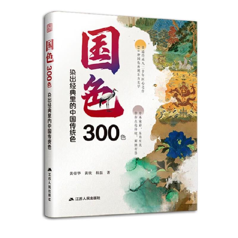 正版新书】国色300色:染出经典里的中国传统色黄荣华黄欣程磊 著