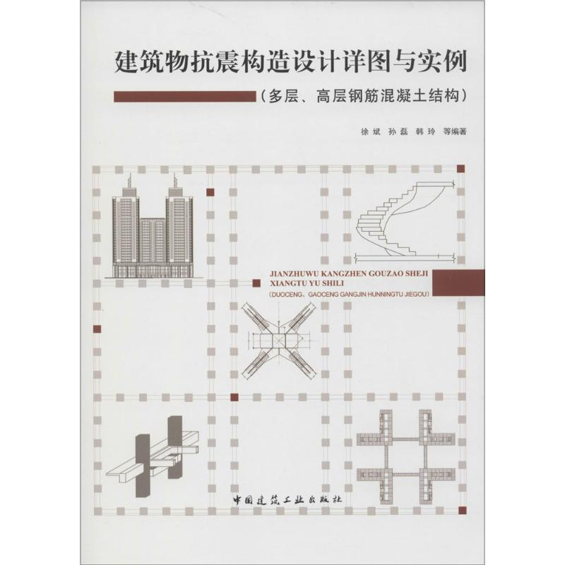 [M]建筑物抗震构造设计详图与实例-9787112170951高清大图