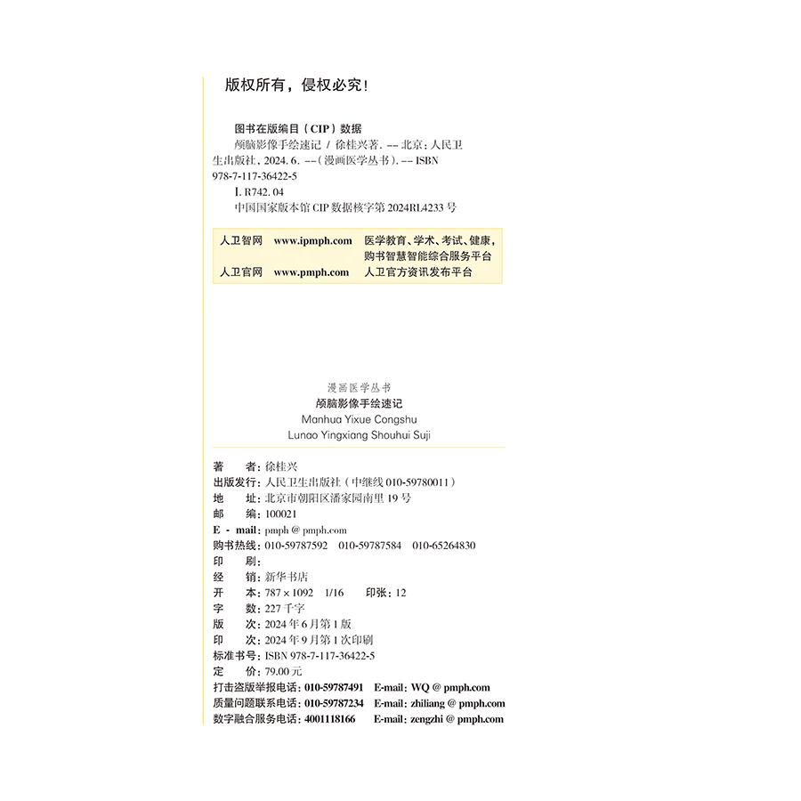 颅脑影像手绘速记 颅脑正常影像 高血压性脑出血 脑静脉出血和静脉窦血栓形成 颅内肿瘤 主编 徐桂兴 9787117 [正高清大图