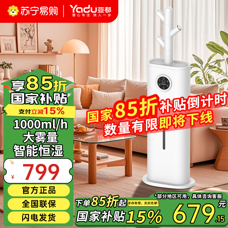 亚都（YADU） 落地式加湿器SC1000-TSK12家用客厅大容量大雾量智能紫外线除菌加湿器 SC1000-TSK12