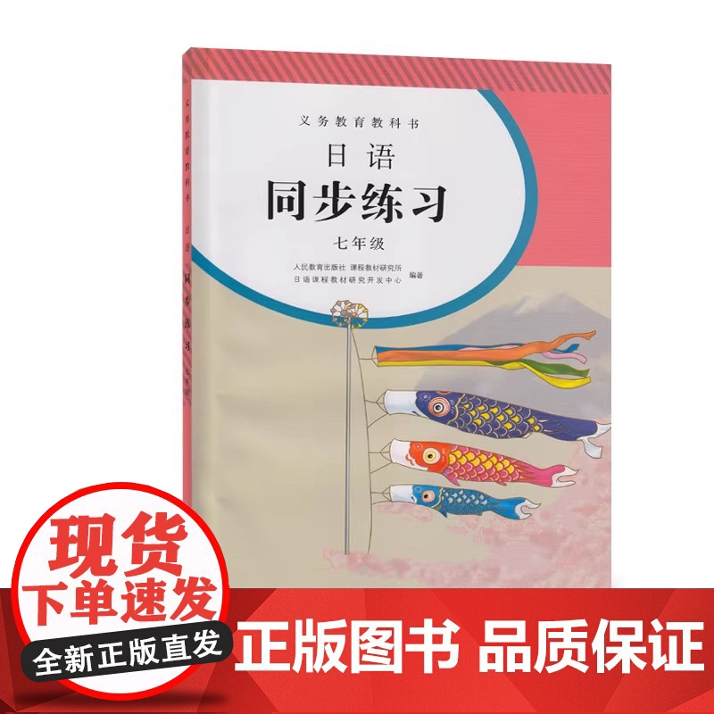 [正版书籍]义务教育教科书日语同步练习七年级初中初一人教版人民教育出版社教科书配套日语教材课本同步练习册日本语高清大图