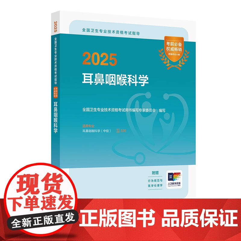 人卫版2025耳鼻咽喉科学中级考试指导人卫出版社全国卫生技术专业资格考试专业代码336人民卫生出版社店