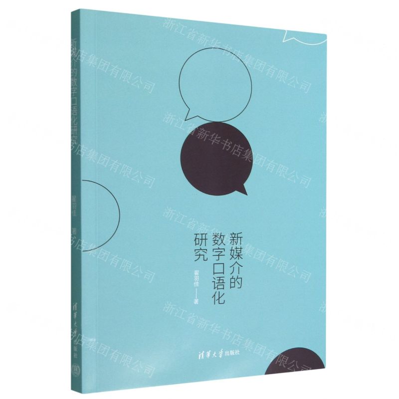 【N】新媒介的数字口语化研究-9787302622222