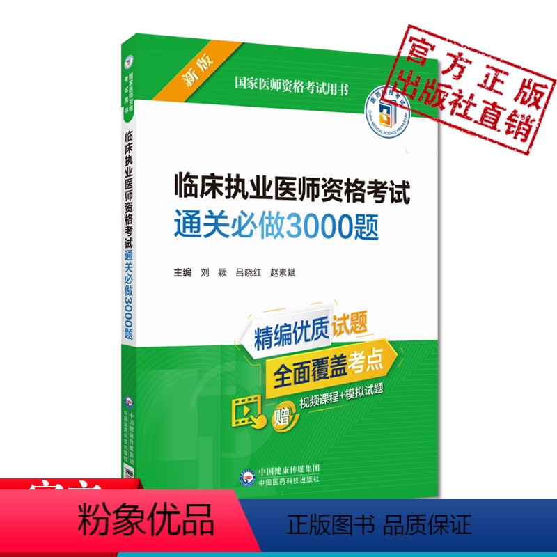 【正版】备考2024年临床执业医师资格考试通关必做3000题国家执业医师资格证二试笔试轻松过章节押习题集库易错漏核心考