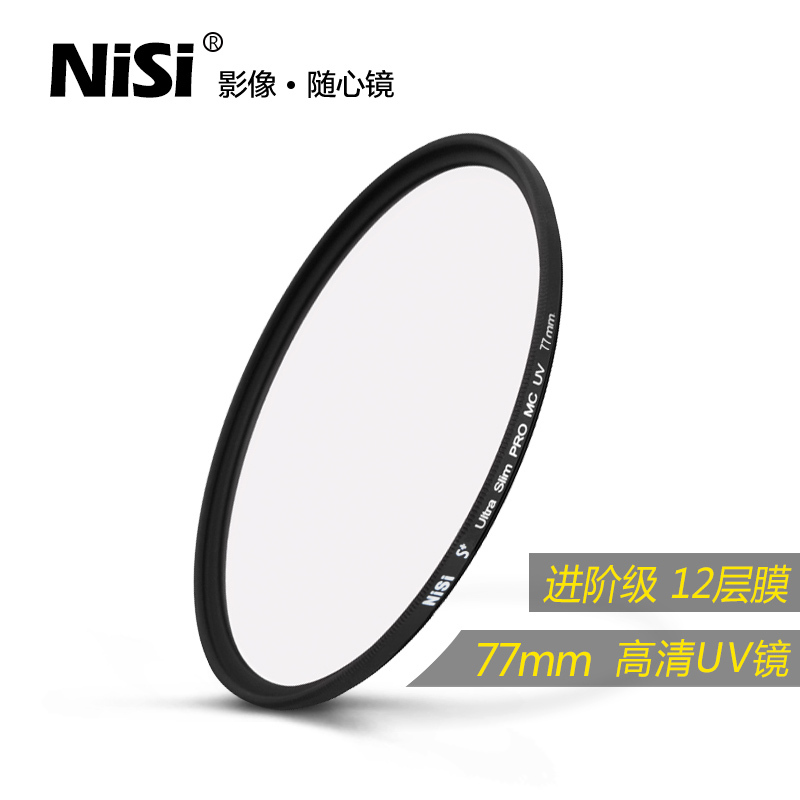 耐司(NiSi)MC UV 58mm UV镜 双面多层镀膜无暗角 单反uv镜 保护镜 单反滤镜 滤光镜 佳能尼康相机滤镜
