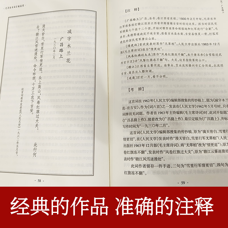 [正版]毛泽东诗词全编鉴赏增订本 人民文学出版社 诗词集语录赏读诗词选集书中国现当代文学中国文学红色经典系列书籍高清大图