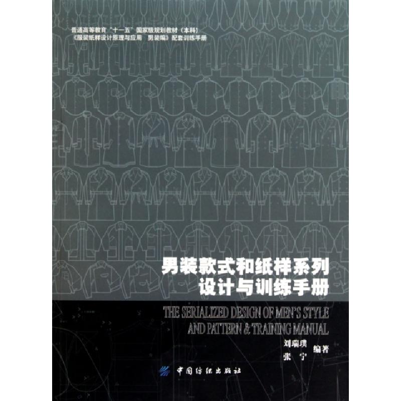 正版新书]男装款式和纸样系列设计与训练手册(普通高等教育十一高清大图