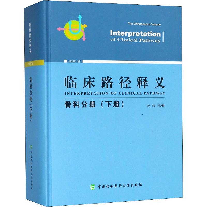 正版新书】临床路径释义 骨科分册(下册) 2018年版田伟9787567910