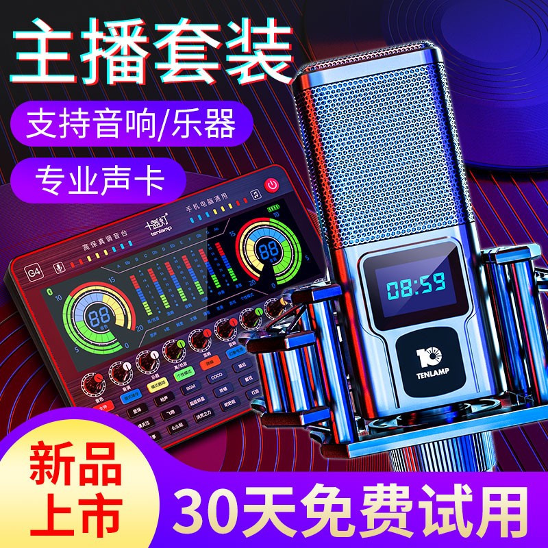 十盏灯D8直播套装声卡设备 网红主播麦克风手机台式电脑全民K歌抖音通用快手录音唱歌专用外置美音神器 G4调音台全套