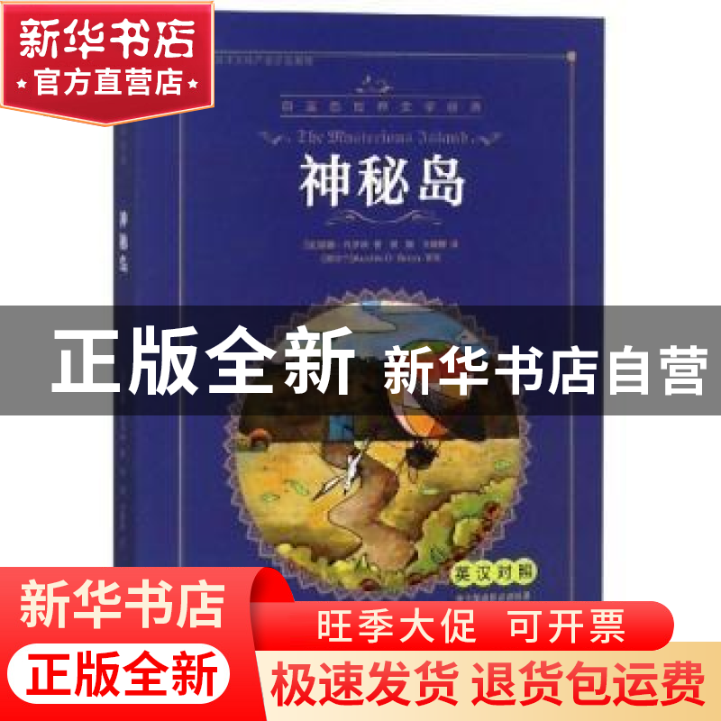 正版 神秘岛:英汉对照 (法)儒勒·凡尔纳著 大连海事大学出版社 97高清大图