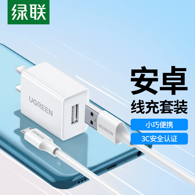 绿联 充电器 MicroUSB数据线安卓充电套装 适用于华为/小米/vivo/荣耀手机手环蓝牙耳机风扇充电头高清大图