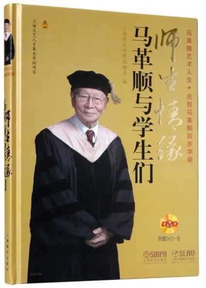 [正版]书书籍 师生情缘马革顺与学生们(附CD)马革顺 指挥家马革顺艺术人生人物传记 马顺革创作改编的合唱作品 单声部视高清大图