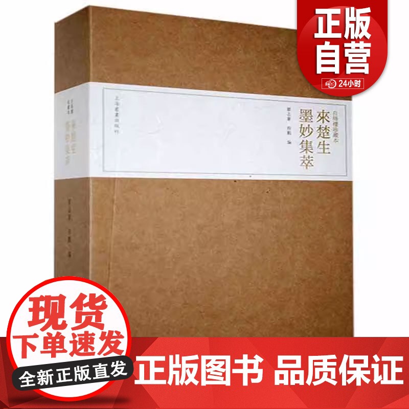 正版旧书 自得楼珍藏本·来楚生墨妙集萃(全四册) 来楚生 上海书画出版社 9787547924471 zy高清大图
