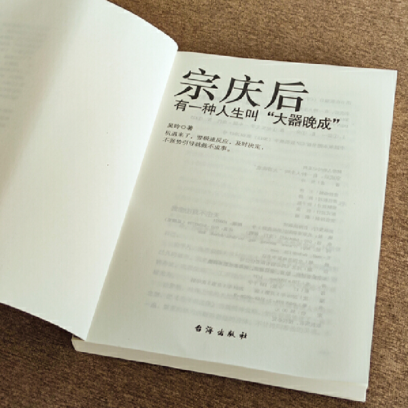 宗庆后+任正非+马云 [正版]宗庆后 有一种人生叫大器晚成 娃哈哈创始人宗庆后自传人物传记 JST传奇实业家70年来的人高清大图