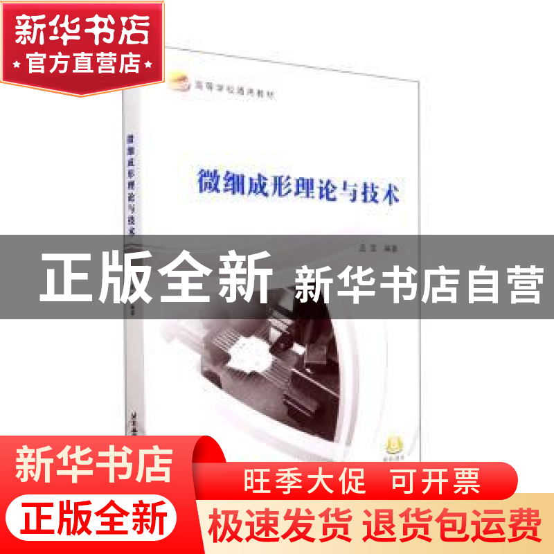 正版 微细成形理论与技术 孟宝编著 北京航空航天大学出版社 9787