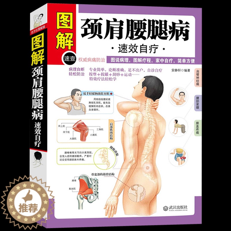【醉染正版】正版 图解颈肩腰腿病速效自疗 家庭保健按摩书籍 中医养生书书 图说病理图解疗程家中自疗简单方便 腰酸
