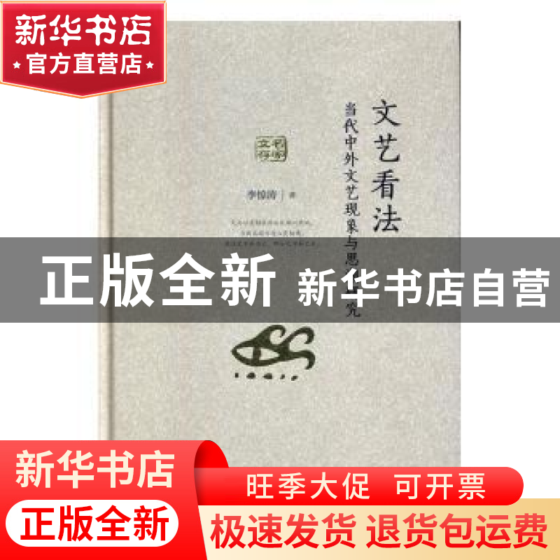 正版 文艺看法 李惊涛 山东人民出版社 9787209119788 书籍