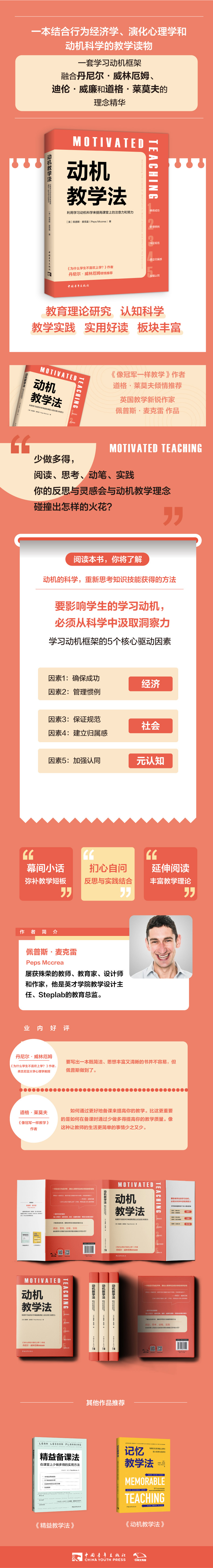 动机教学法:利用学习动机科学来提高课堂上的注意力和努力(道格·莱莫夫、丹尼尔·威高清大图