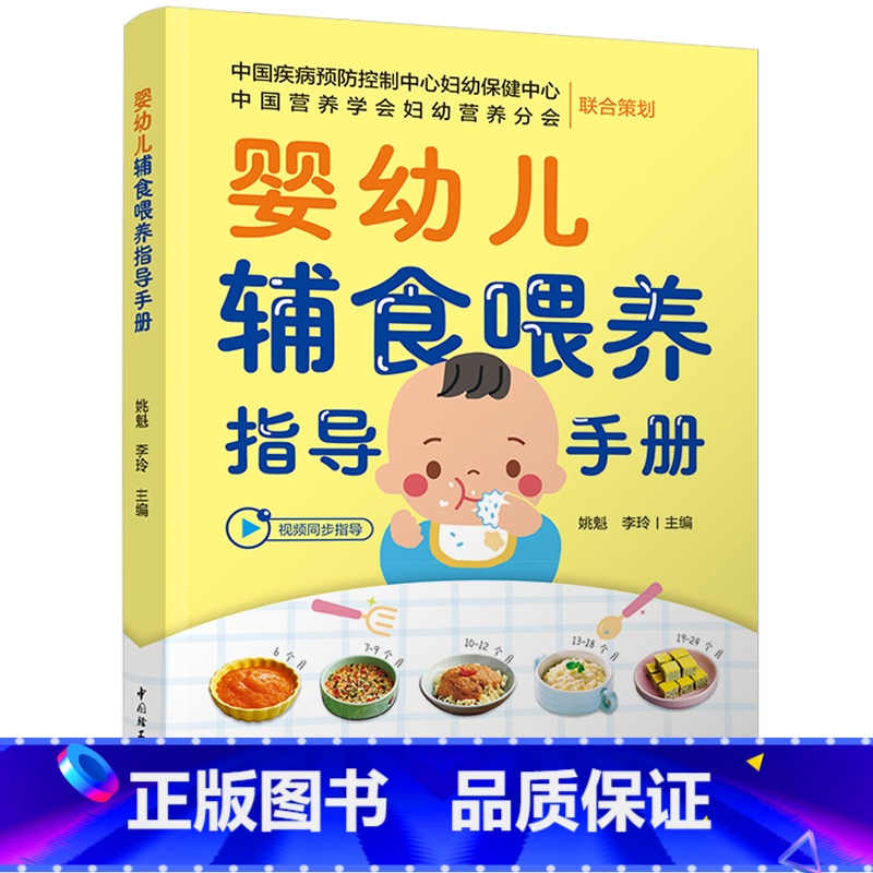 【正版】婴幼儿辅食喂养指导手册