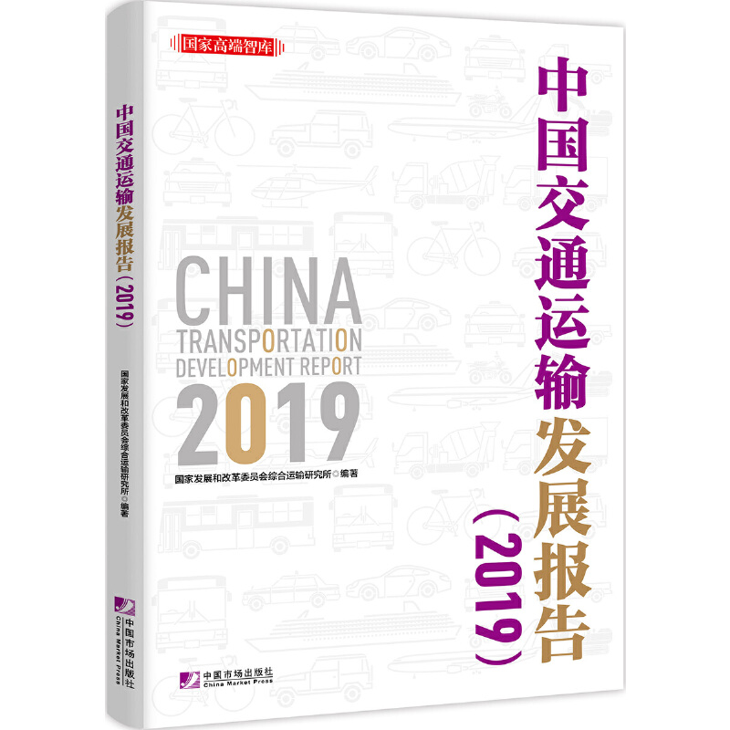 醉染图书China Transportation Development Report 2019