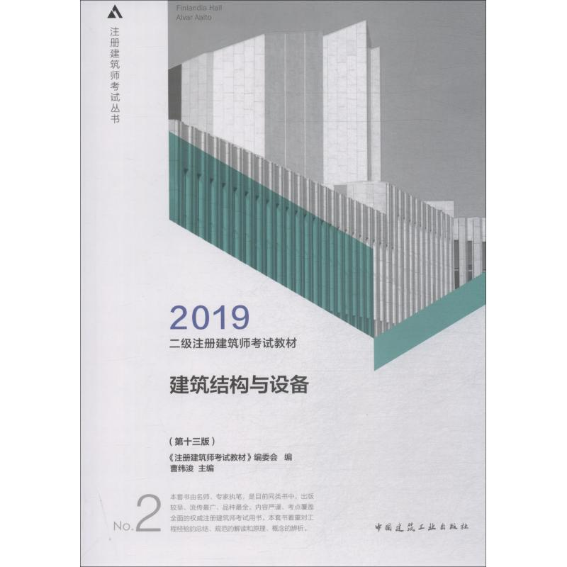 正版新书]二级注册建筑师2019教材2建筑结构与设备(第十三版)《高清大图