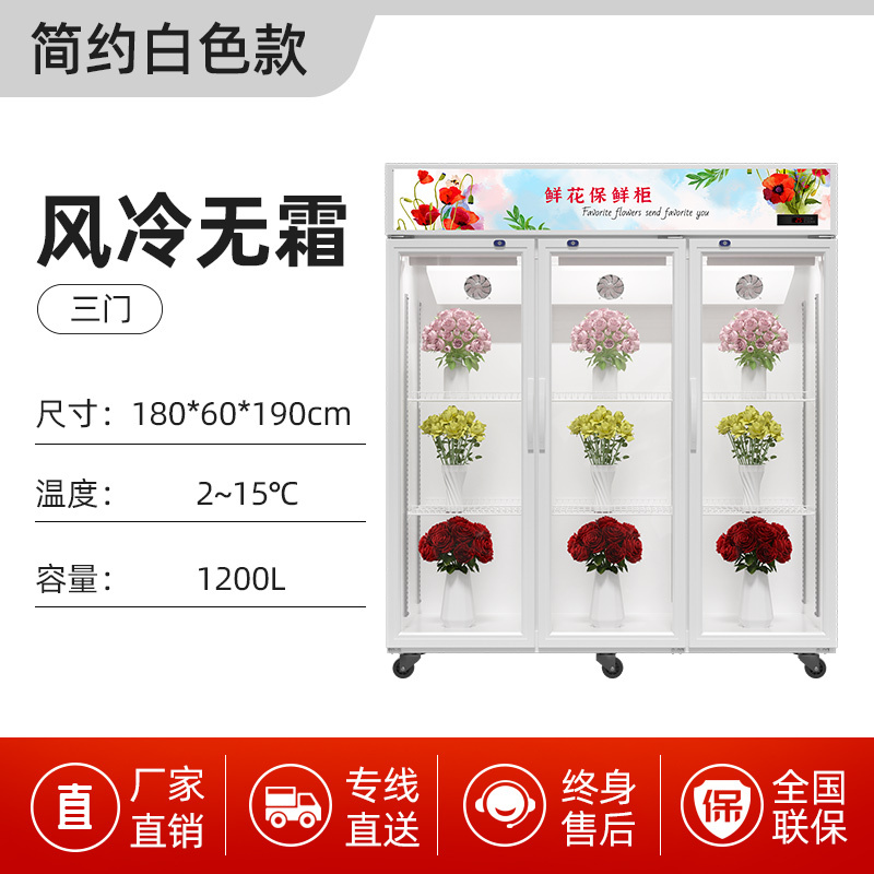 松氏鲜花柜商用冷藏保鲜柜花店花束风冷展示柜立式风冷冰柜白色三门1.8米