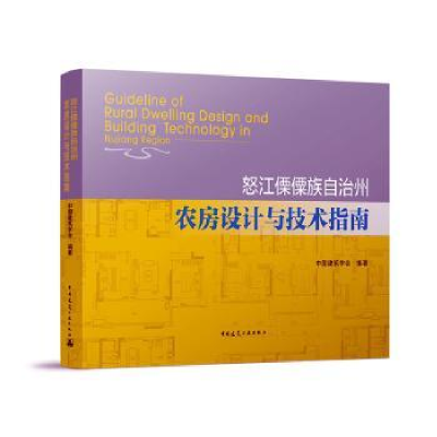 音像怒江傈僳族自治州农房设计与技术指南中国建筑学会
