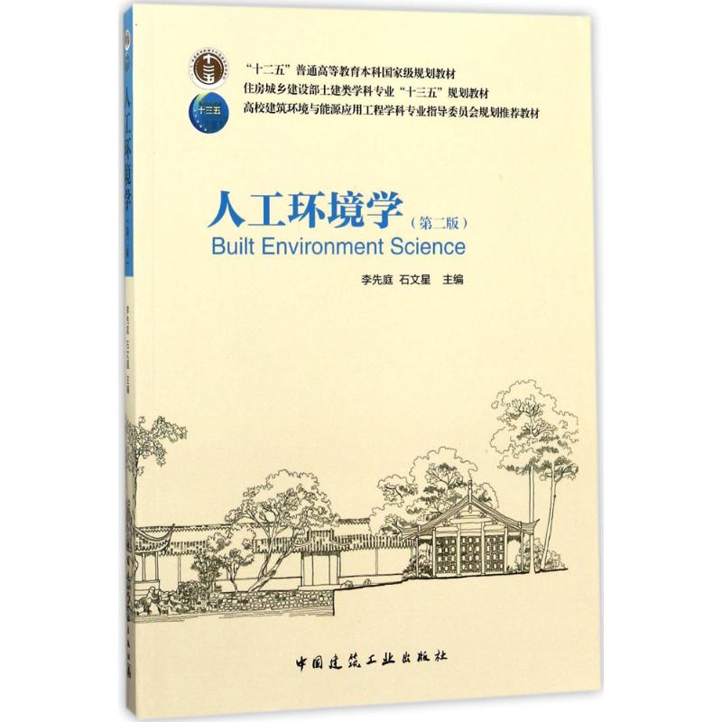 人工环境学(第二版)
