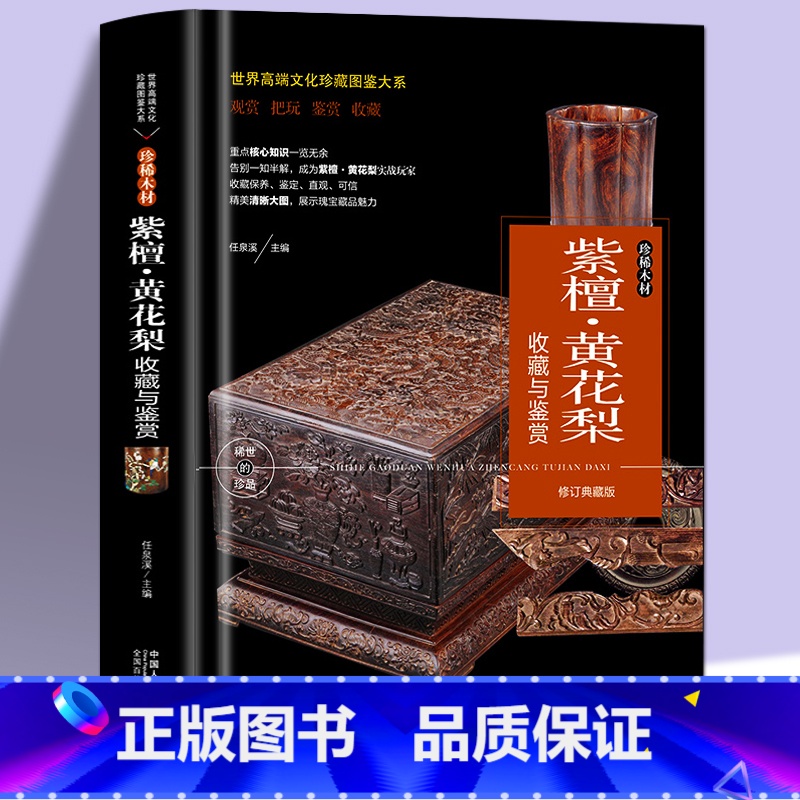 【正版】 紫檀·黄花梨收藏与鉴赏 古玩文玩入门基础知识百科指南图画集 大本珍藏图鉴大系 手串挂件佛珠养护鉴赏收藏书