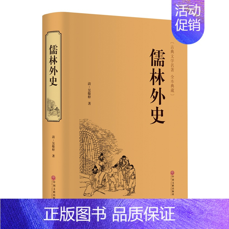 [正版]儒林外史(古典文学名著全本典藏)(精)