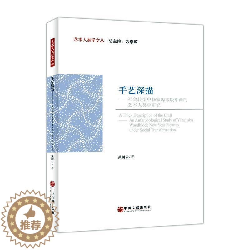 【醉染正版】正版手艺深描:社会转型中杨家埠木版年画的艺术人类学研究荣树云艺术书图书籍中国文联出版社9787519