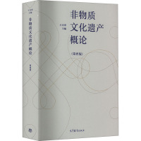 非物质文化遗产概论 [正版]非物质文化遗产概论 第4版 王文章 编 非物质文化遗产保护领域自身的理论建设 非物质文化遗产