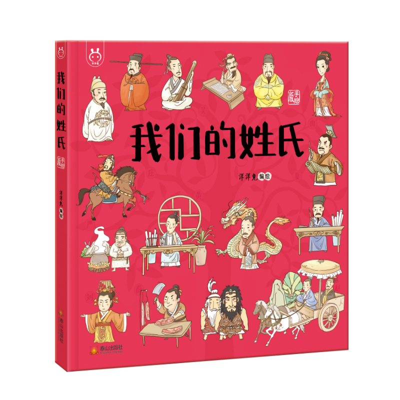 正版新书]洋洋兔童书·我们的姓氏洋洋兔9787551905183高清大图