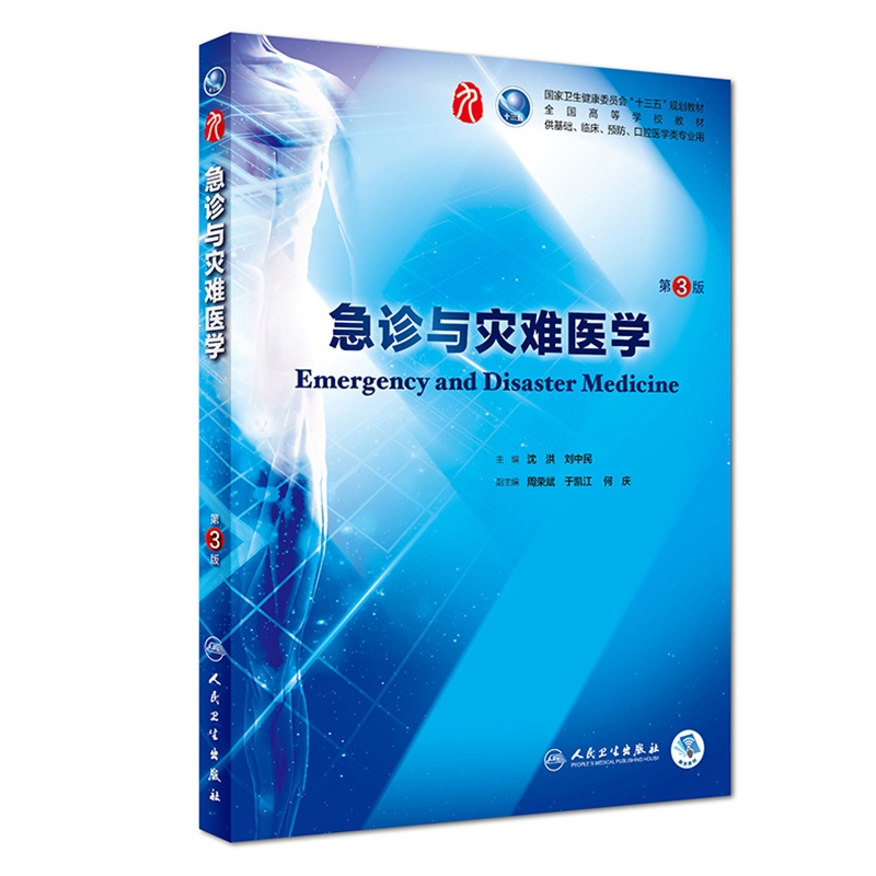 [正版] 急诊与灾难医学 第3版三版第9九轮内科学外科学妇产科学儿科学本科十三五供基础沈洪刘中民人卫社人民卫生出版社高清大图
